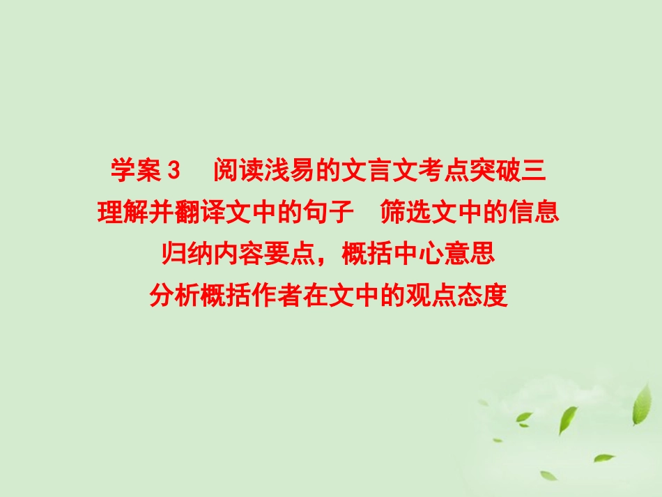 高考语文一轮复习 阅读浅易的文言文考点突破三课件_第1页