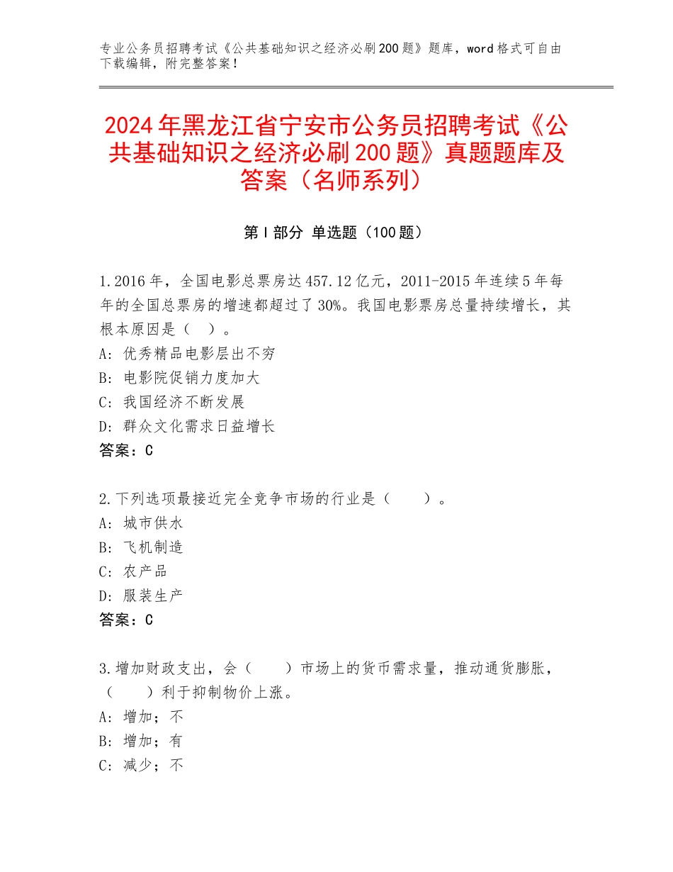 2024年黑龙江省宁安市公务员招聘考试《公共基础知识之经济必刷200题》真题题库及答案（名师系列）_第1页