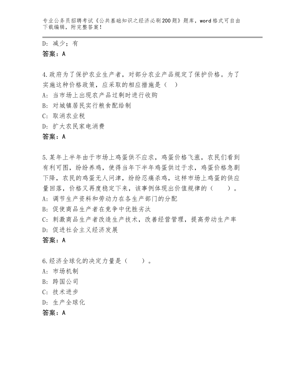 2024年黑龙江省宁安市公务员招聘考试《公共基础知识之经济必刷200题》真题题库及答案（名师系列）_第2页