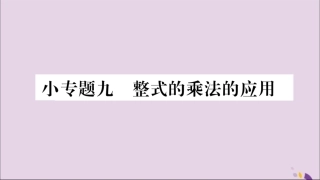 秋八年级数学上册 第十四章 整式的乘法与因式分解 小专题(9)整式的乘法的应用习题课件 (新版)新人教版 课件