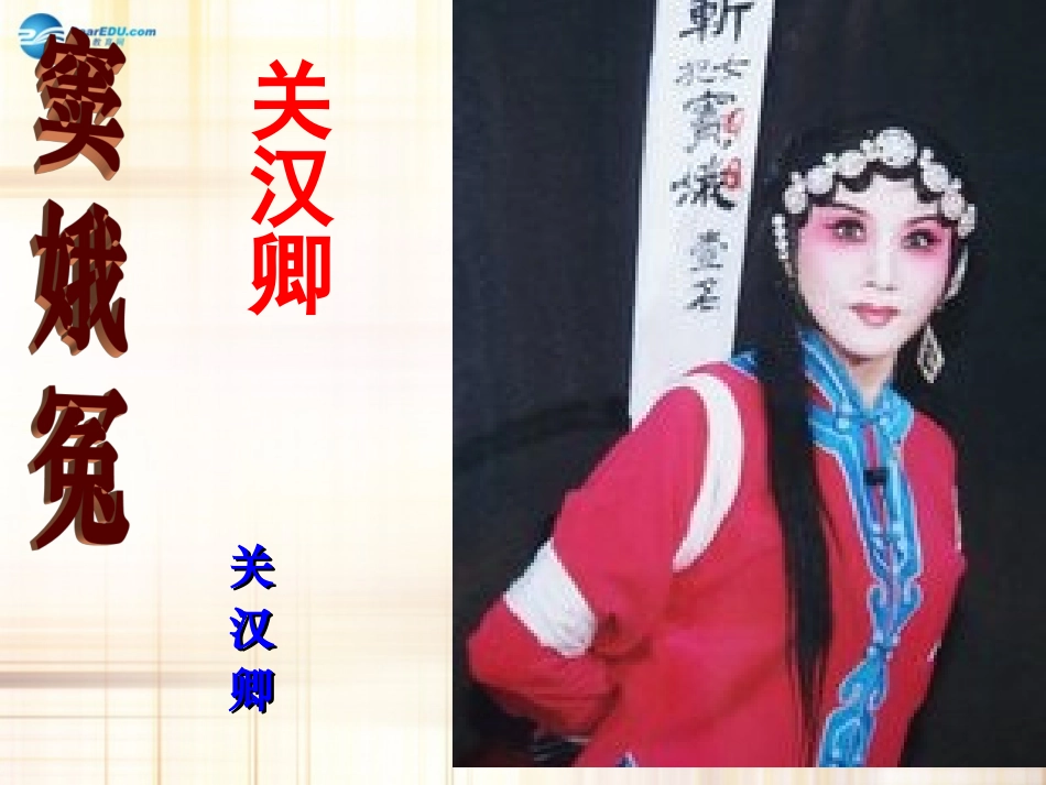 高中语文(第1课 窦娥冤)课件 新人教版必修4 课件_第1页