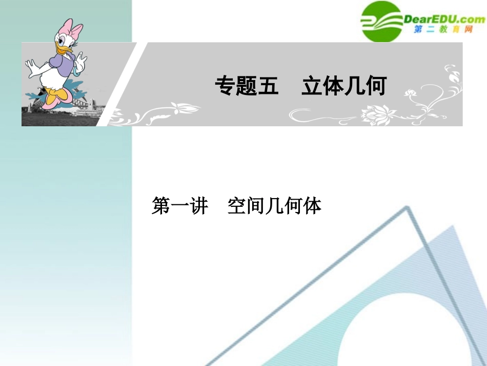 高考数学二轮复习 专题五：第一讲(空间几何体) 文 课件_第1页
