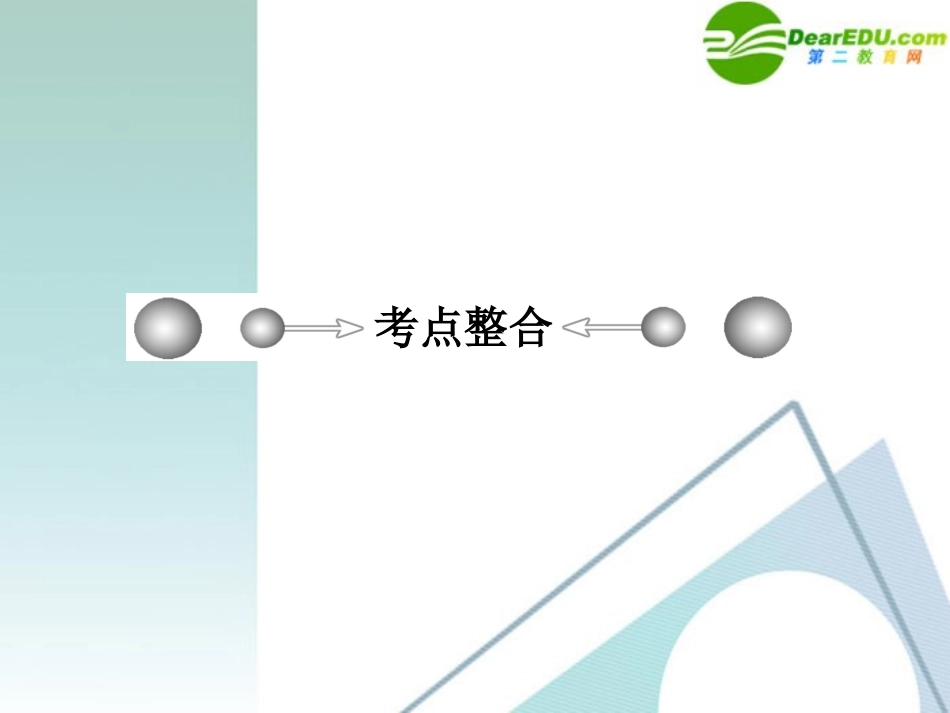 高考数学二轮复习 专题五：第一讲(空间几何体) 文 课件_第2页