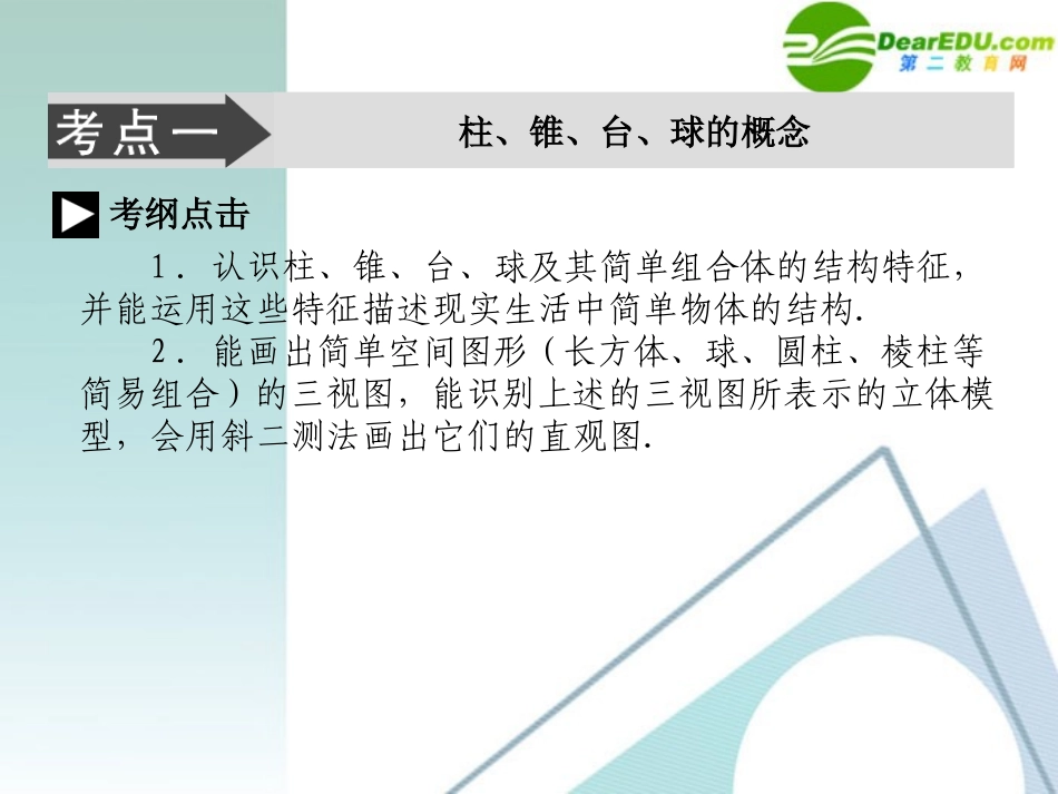 高考数学二轮复习 专题五：第一讲(空间几何体) 文 课件_第3页