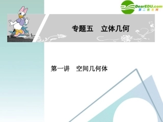 高考数学二轮复习 专题五：第一讲(空间几何体) 文 课件