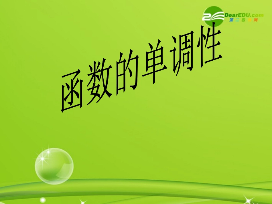 高中数学 函数的单调性课件 苏教版必修1 课件_第1页