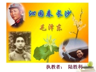 高中语文 111(沁园春·长沙)9同步课件 苏教版必修1 课件