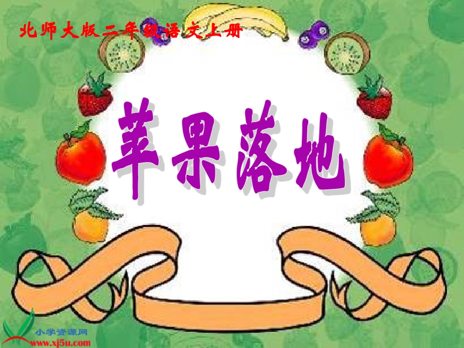 北师大版二年级语文上册《苹果落地》课件_第1页