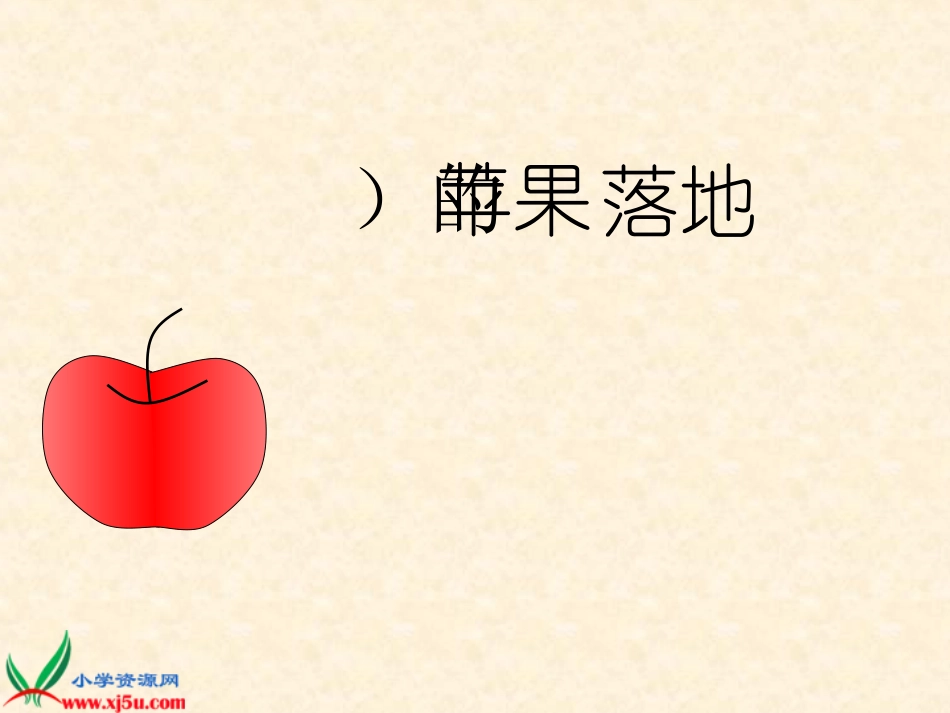 北师大版二年级语文上册《苹果落地》课件_第2页