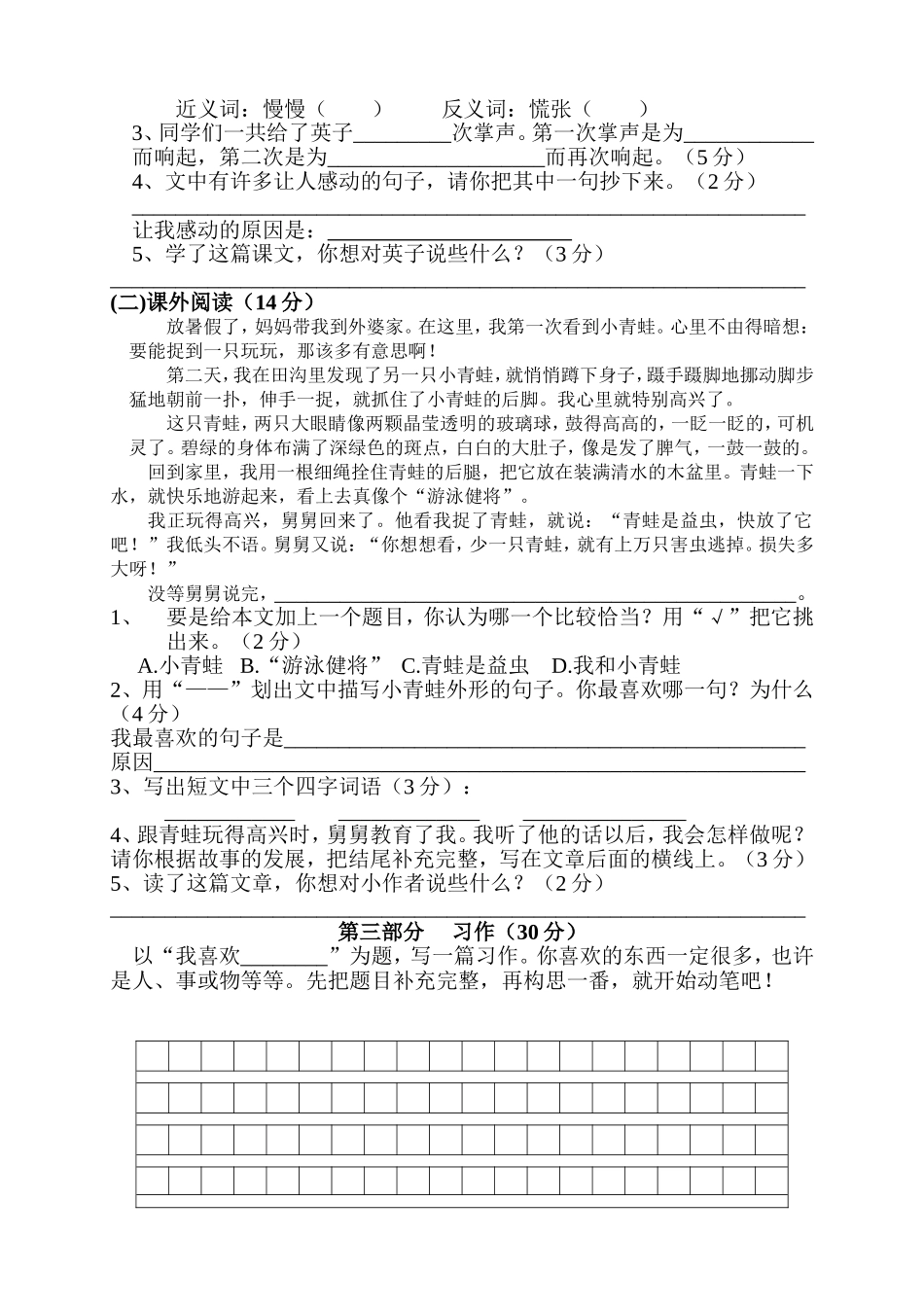 三年级语文上册第八单元试卷(人教版)_第2页