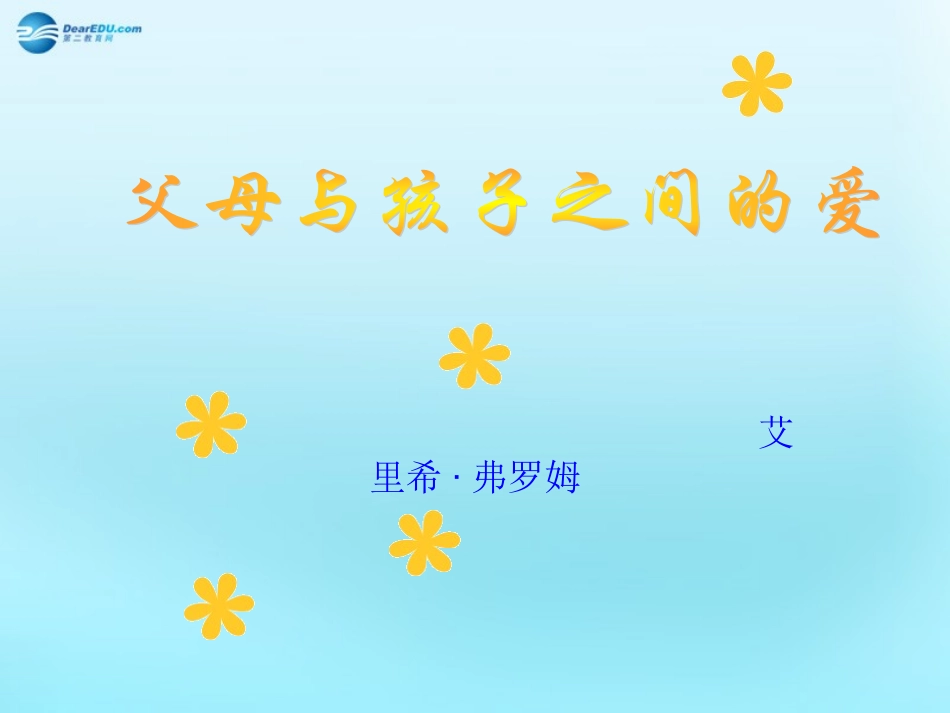 高中语文39父母与孩子之间的爱父母与孩子之间的爱课件1新人教版必修4 课件_第1页
