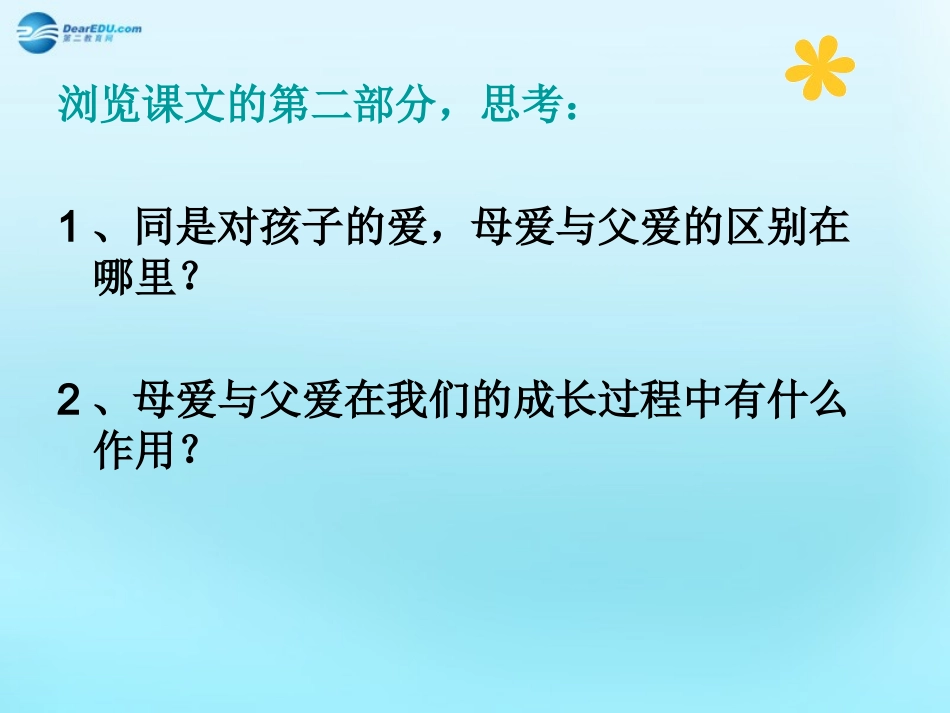 高中语文39父母与孩子之间的爱父母与孩子之间的爱课件1新人教版必修4 课件_第3页