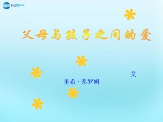 高中语文39父母与孩子之间的爱父母与孩子之间的爱课件1新人教版必修4 课件