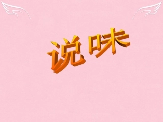 高中语文说味课件苏教版选修实用阅读 课件