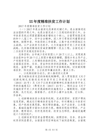 XX年度精准扶贫工作计划 