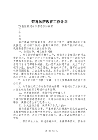 禁毒预防教育工作计划 