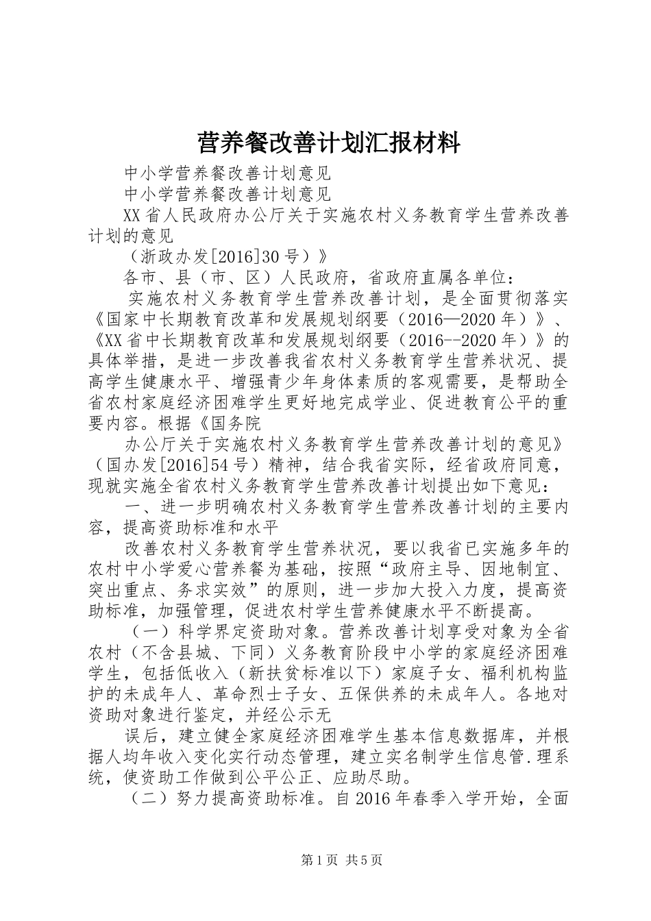 营养餐改善计划汇报材料 _第1页