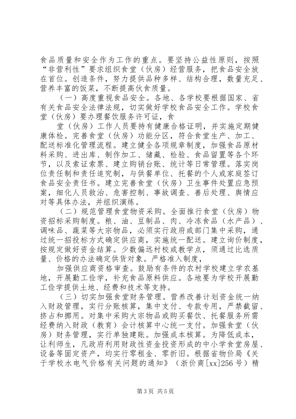 营养餐改善计划汇报材料 _第3页