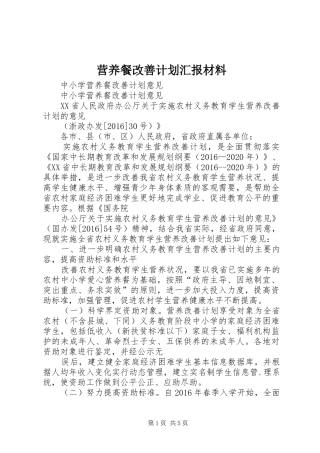 营养餐改善计划汇报材料 