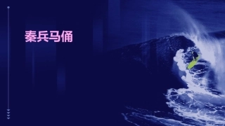 苏教版五下《秦兵马俑》课件
