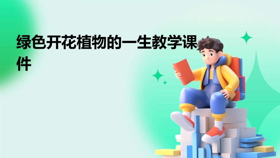 绿色开花植物的一生教学课件_第1页