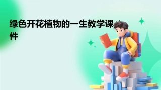 绿色开花植物的一生教学课件