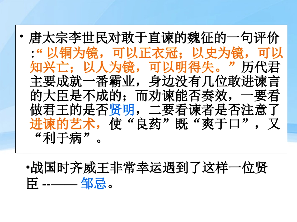高中语文 (邹忌讽齐王纳谏)课堂课件_第2页