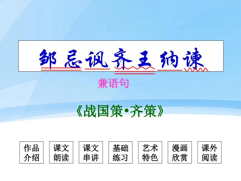 高中语文 (邹忌讽齐王纳谏)课堂课件_第3页