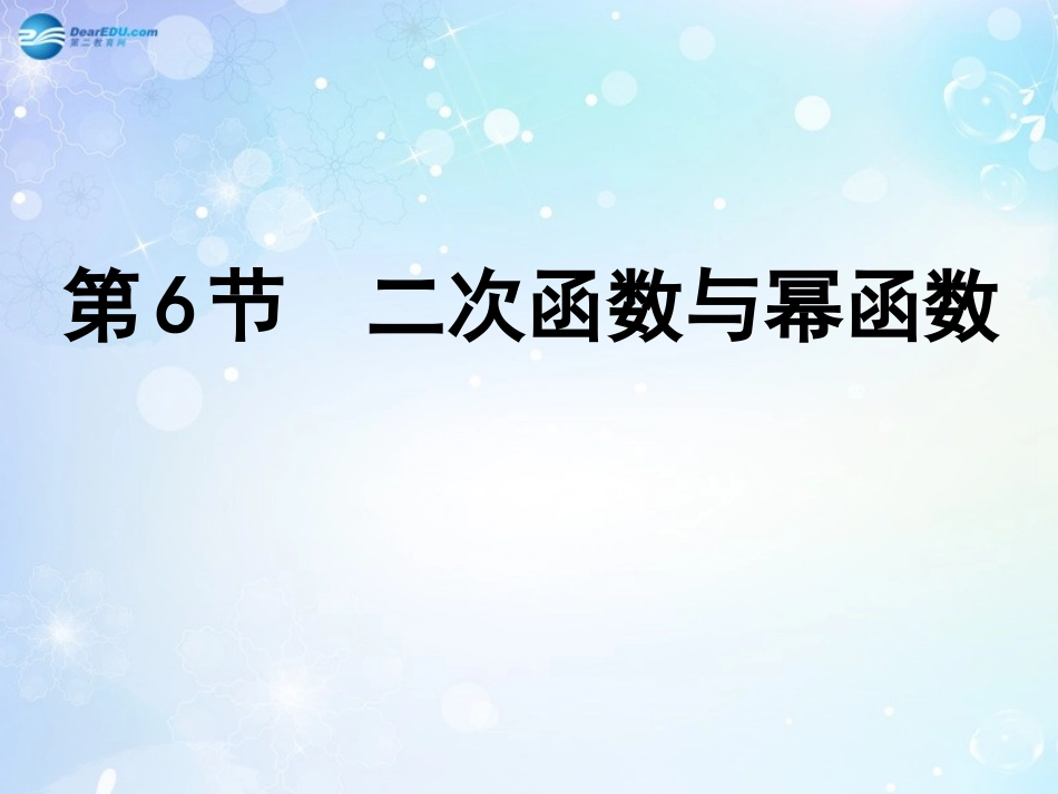 高考数学一轮复习 第2篇 第6节 二次函数与幂函数课件 文 新人教版 课件_第1页