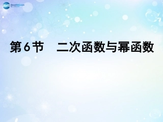 高考数学一轮复习 第2篇 第6节 二次函数与幂函数课件 文 新人教版 课件