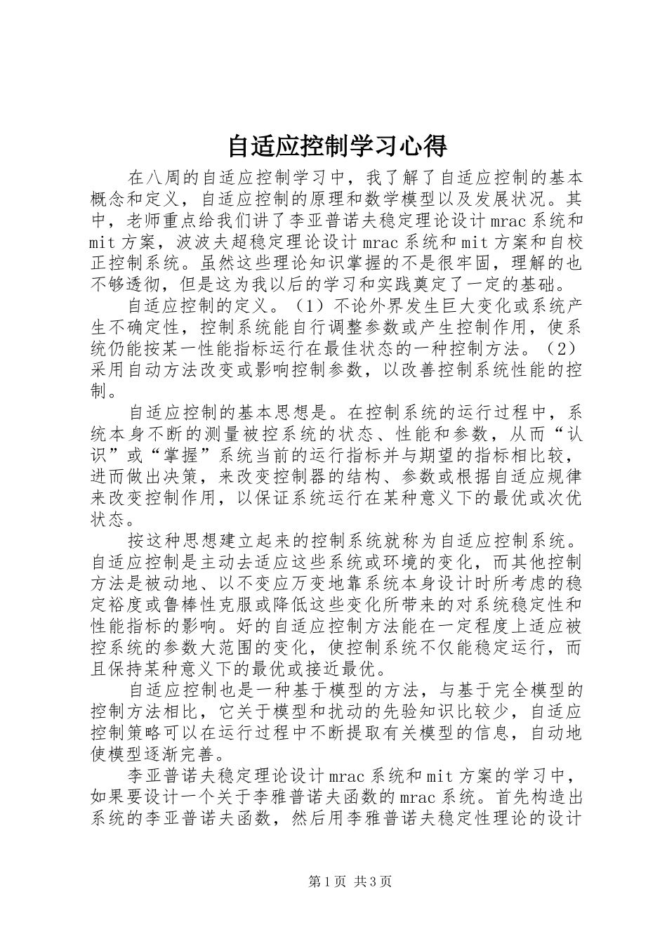 自适应控制学习心得_第1页