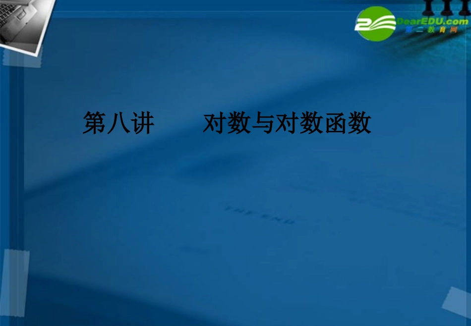 湖南师大 高三数学 第八讲 对数与对数函数课件 新人教A版 课件_第1页