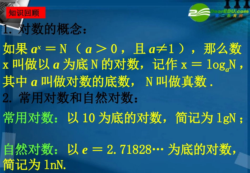 湖南师大 高三数学 第八讲 对数与对数函数课件 新人教A版 课件_第2页