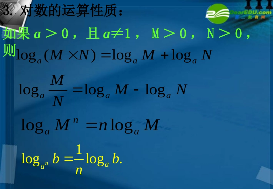 湖南师大 高三数学 第八讲 对数与对数函数课件 新人教A版 课件_第3页