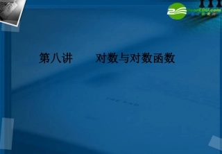 湖南师大 高三数学 第八讲 对数与对数函数课件 新人教A版 课件