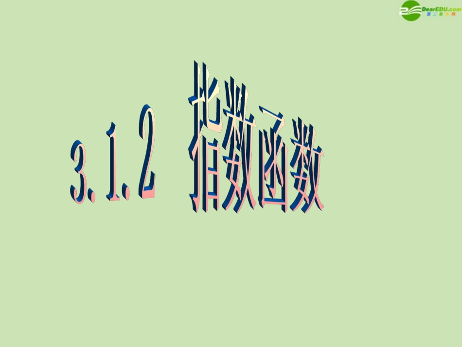 高中数学 312 指数函数 课件 新人教B版必修1 课件_第1页