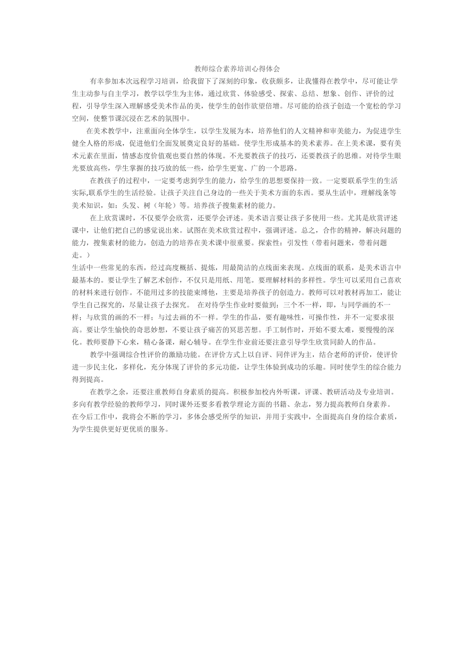 教师综合素质培训心得体会_第1页