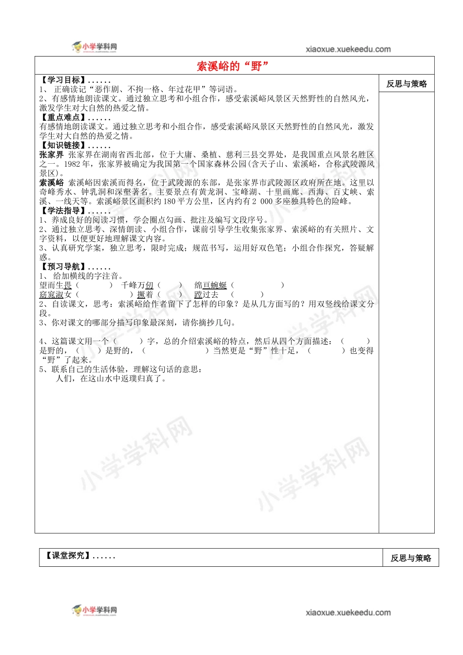 六年级上语文导学案-14+索溪峪的“野”-人教新课标（2014秋，无答案）_第1页