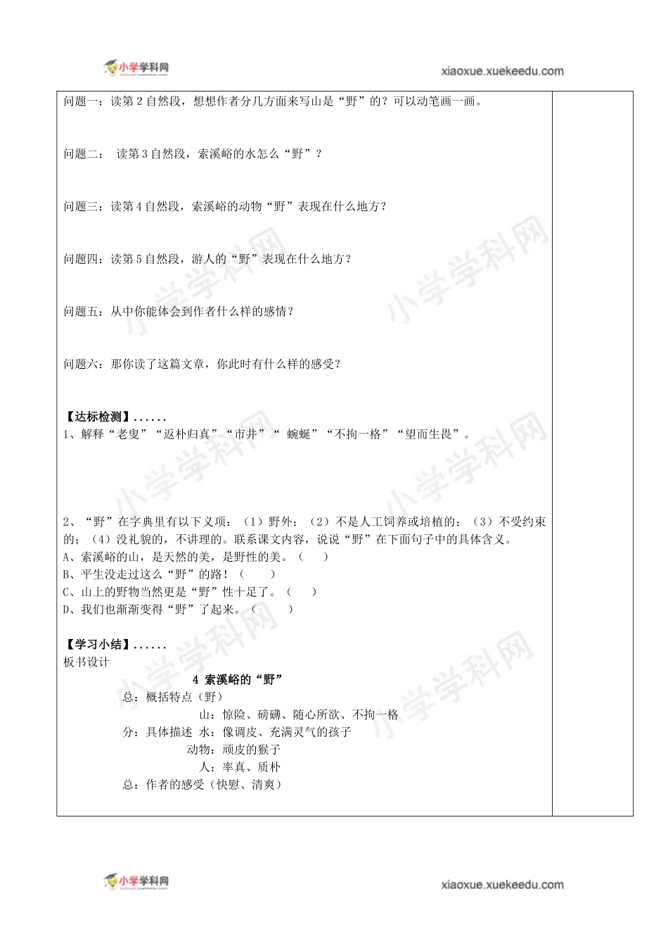 六年级上语文导学案-14+索溪峪的“野”-人教新课标（2014秋，无答案）_第2页