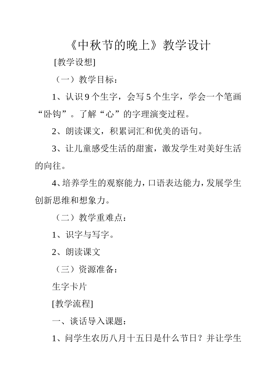 中秋节的晚上教学设计_第1页