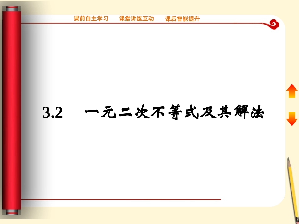 高中数学 3.2 一元二次不等式及其解法课件 新人教A版必修5 课件_第1页