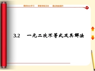 高中数学 3.2 一元二次不等式及其解法课件 新人教A版必修5 课件
