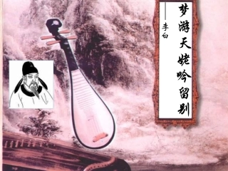 高中语文(梦游天姥吟留别)课件 人教版第三册 课件