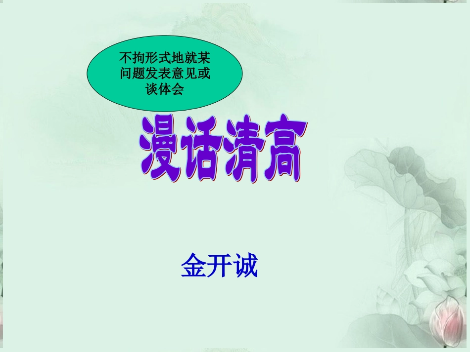 陕西省汉中市陕飞二中高三语文复习资料 漫话清高课件 新人教版 课件_第2页