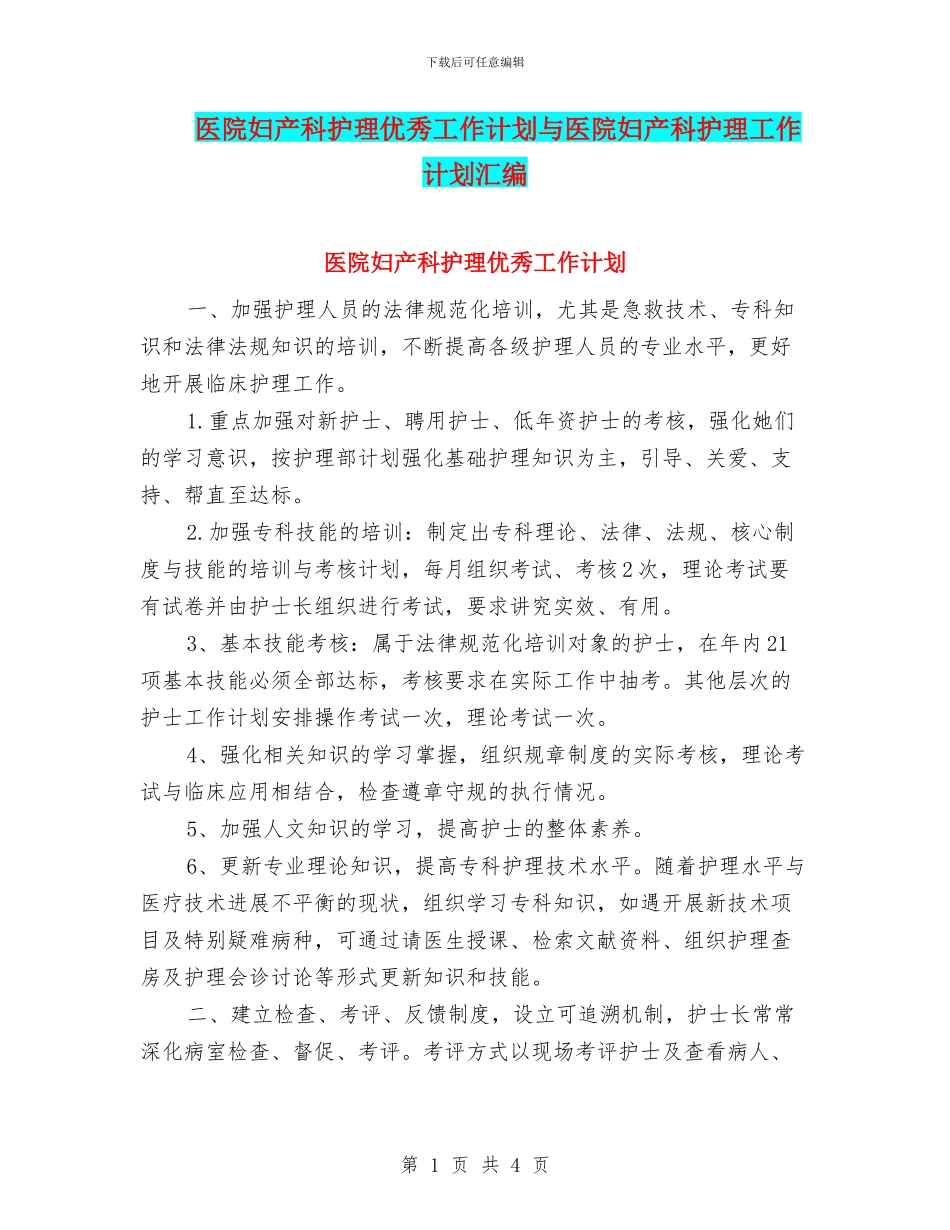 医院妇产科护理优秀工作计划与医院妇产科护理工作计划汇编_第1页