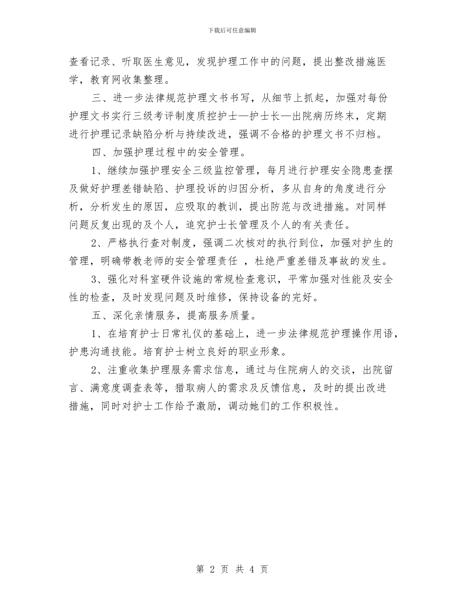 医院妇产科护理优秀工作计划与医院妇产科护理工作计划汇编_第2页