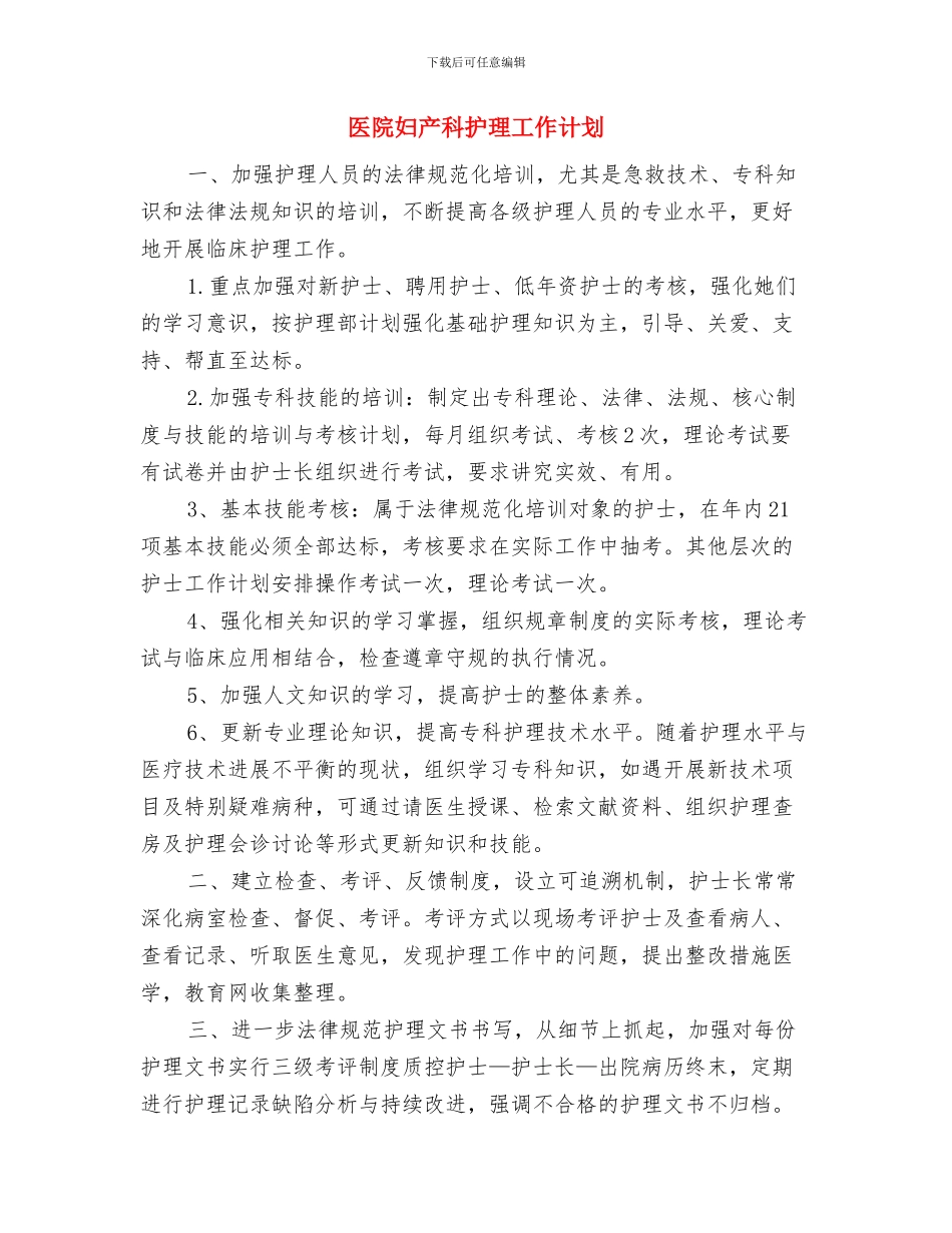 医院妇产科护理优秀工作计划与医院妇产科护理工作计划汇编_第3页