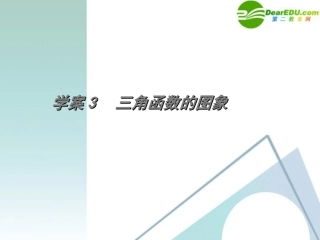 高考数学一轮复习 第3章(三角函数)三角函数的图象精品课件