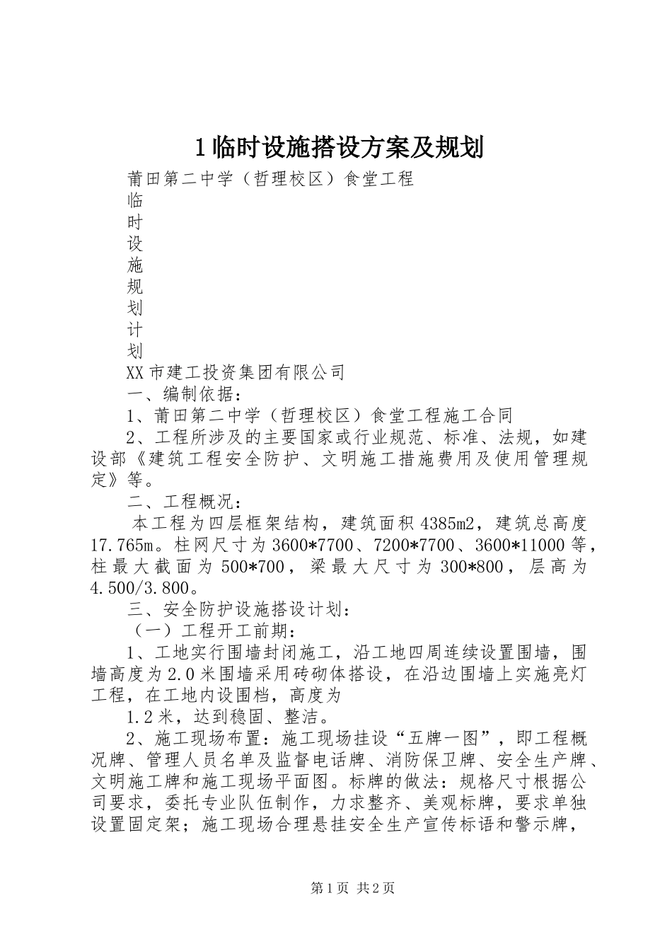 临时设施搭设方案及规划 _第1页