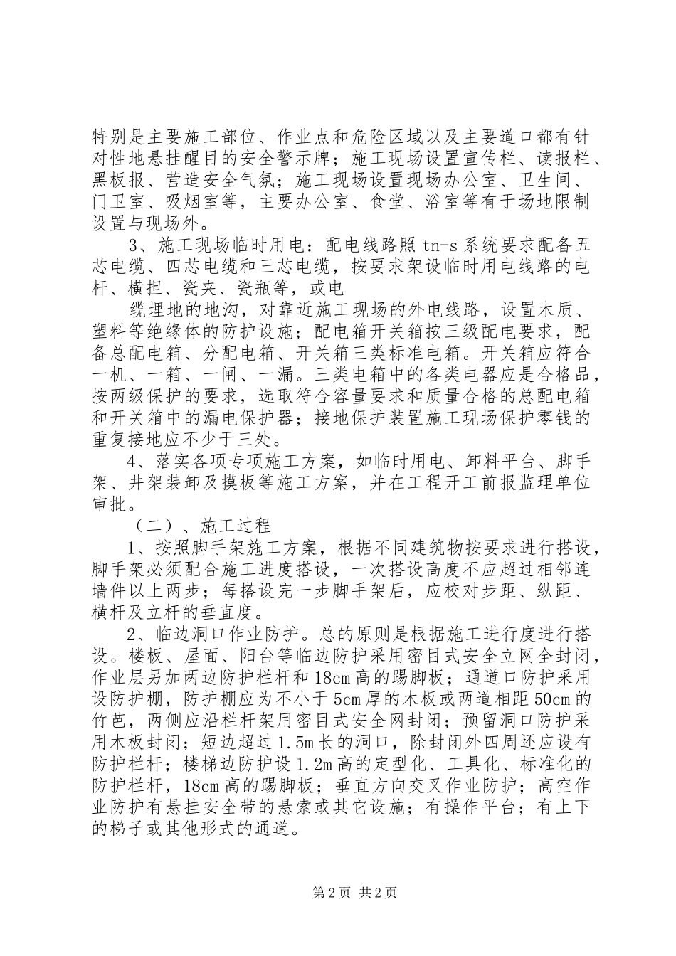 临时设施搭设方案及规划 _第2页